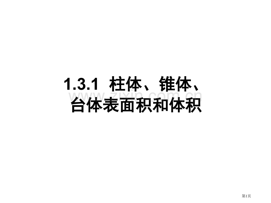柱体椎体台体的表面积和体积市公开课一等奖百校联赛获奖课件.pptx_第1页