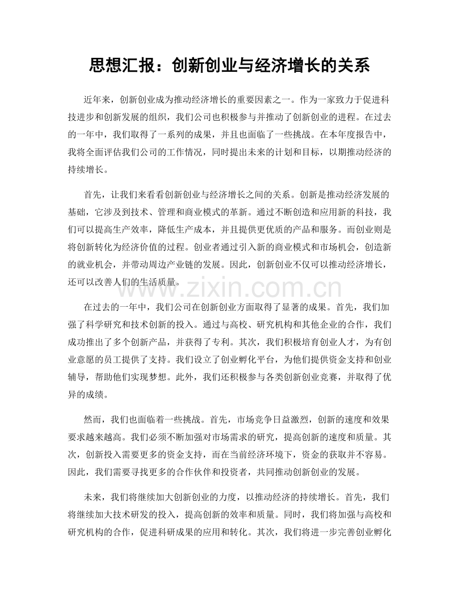 思想汇报：创新创业与经济增长的关系.docx_第1页