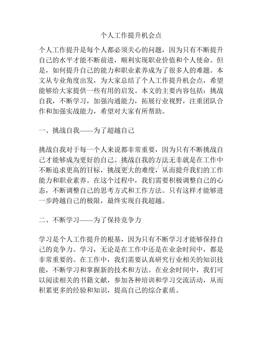 个人工作提升机会点.docx_第1页