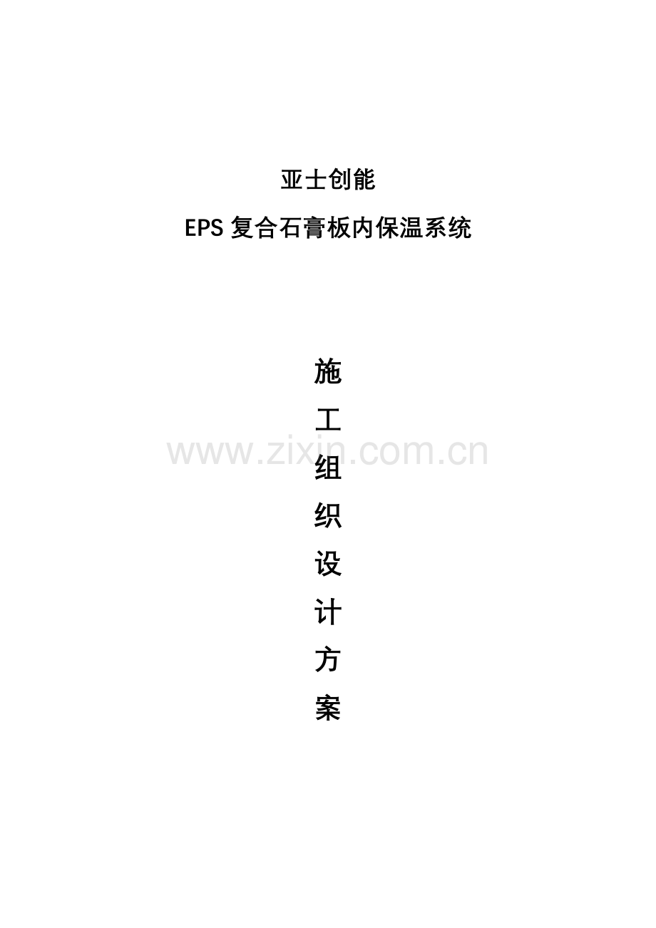 EPS复合石膏板系统综合施工专题方案.docx_第1页