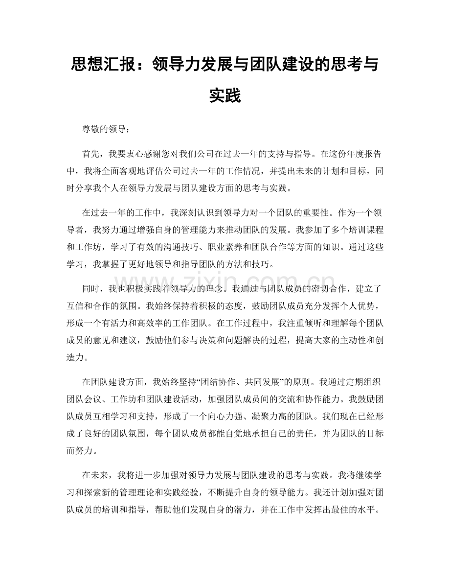 思想汇报：领导力发展与团队建设的思考与实践.docx_第1页