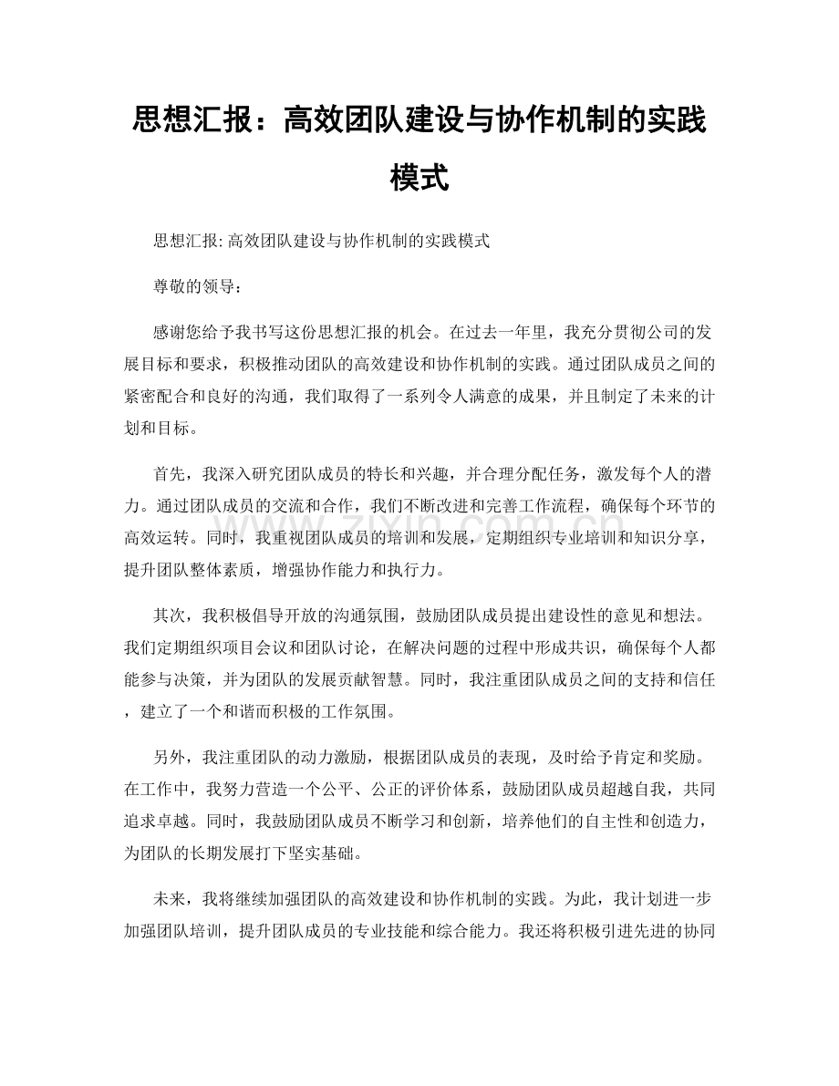 思想汇报：高效团队建设与协作机制的实践模式.docx_第1页