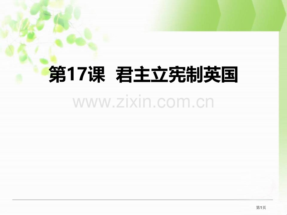 君主立宪制的英国省公开课一等奖新名师优质课比赛一等奖课件.pptx_第1页
