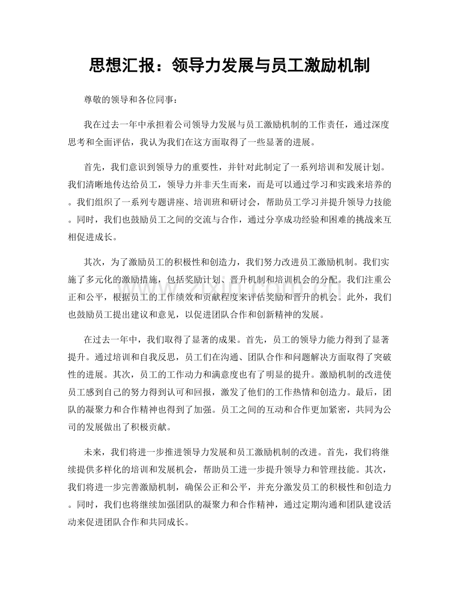 思想汇报：领导力发展与员工激励机制.docx_第1页