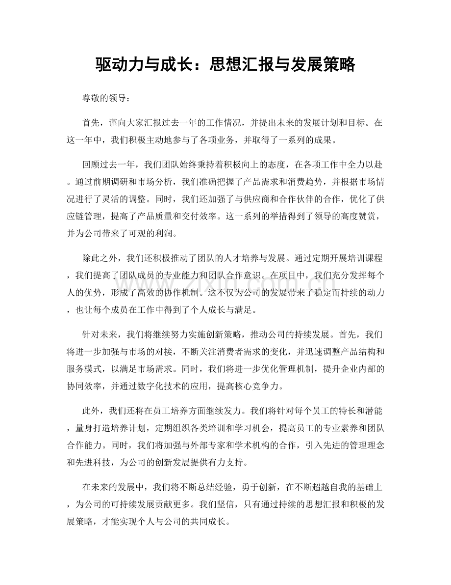 驱动力与成长：思想汇报与发展策略.docx_第1页