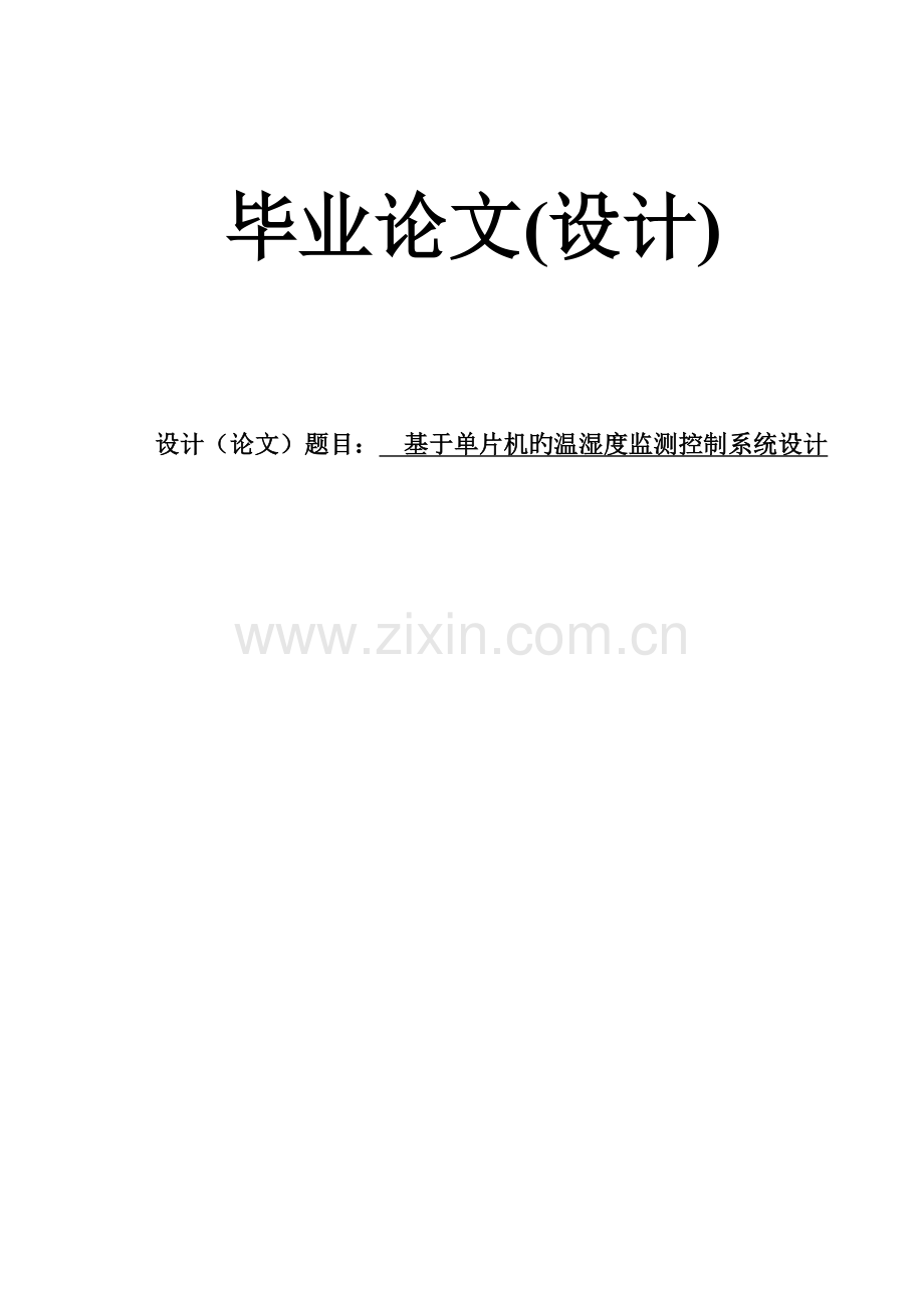 基于单片机的温湿度检测控制基础系统综合设计新.docx_第1页
