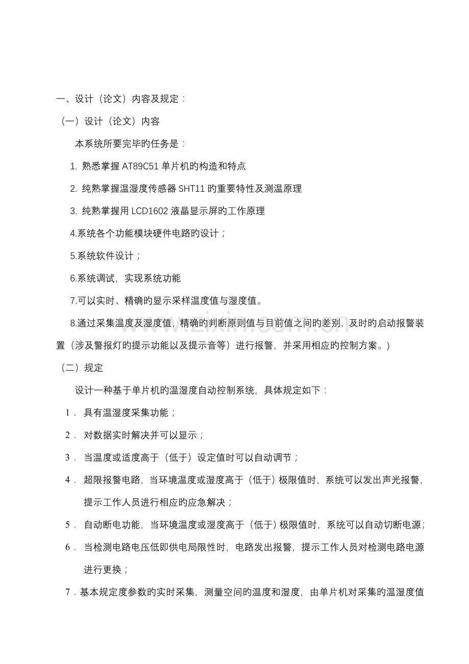 基于单片机的温湿度检测控制基础系统综合设计新.docx_第2页