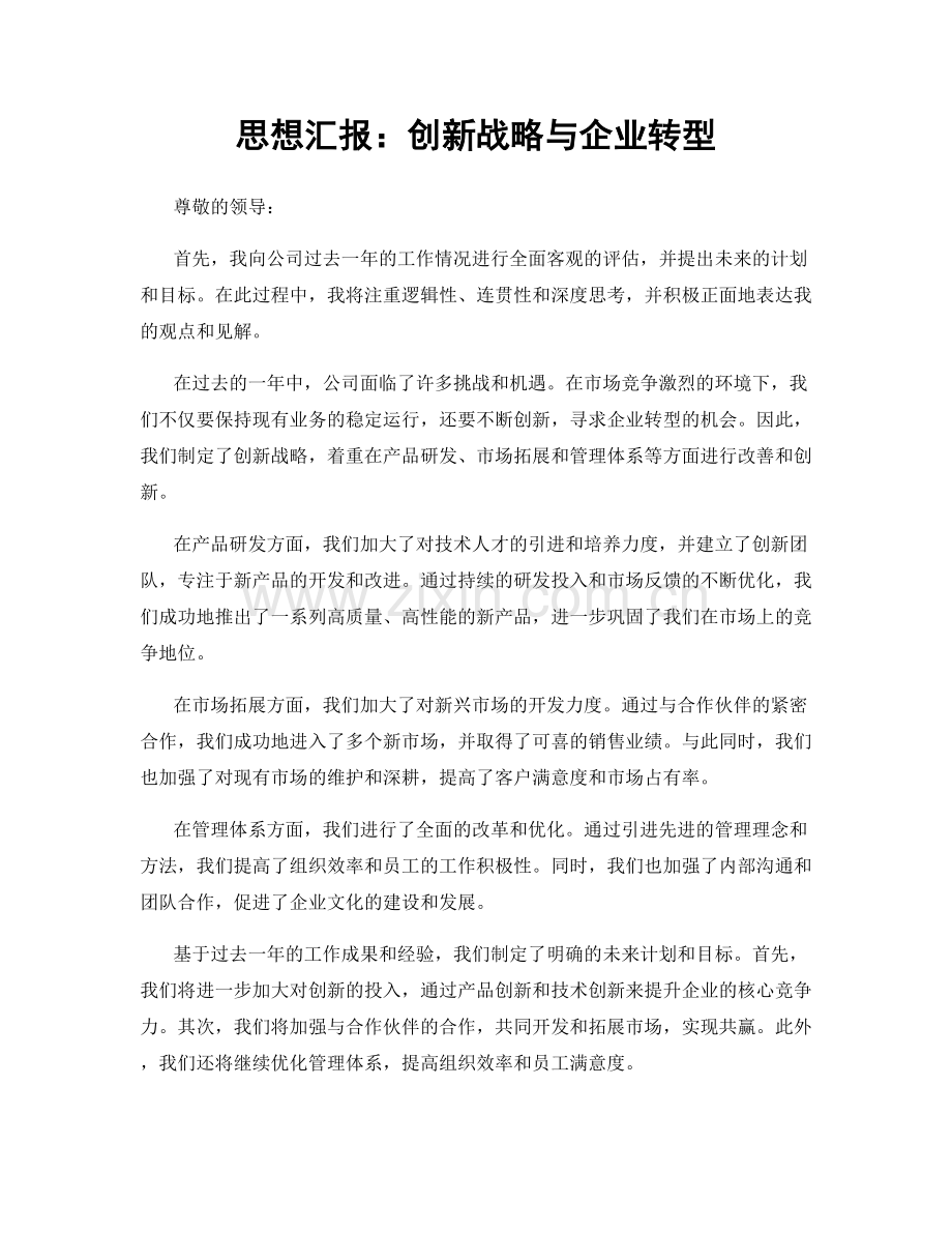 思想汇报：创新战略与企业转型.docx_第1页