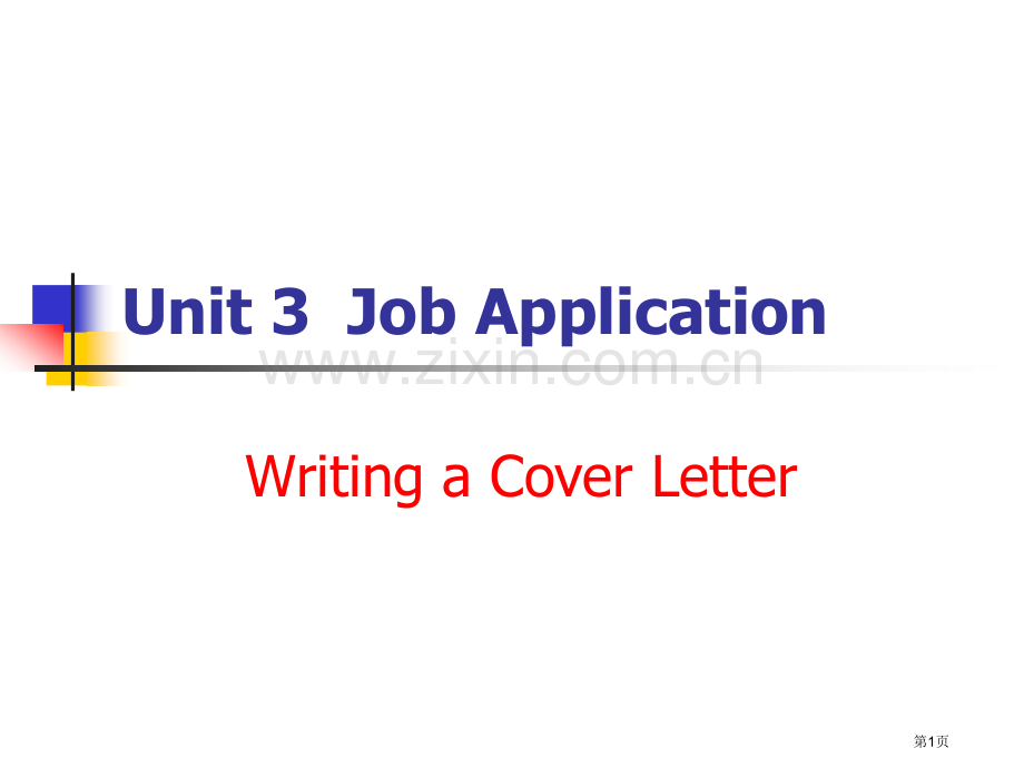 Unit3JobApplicationwritingaCoverLetter省公共课一等奖全国赛课获.pptx_第1页