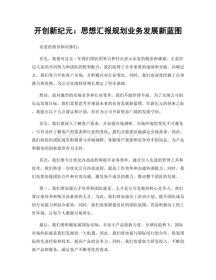 开创新纪元：思想汇报规划业务发展新蓝图.docx_第1页