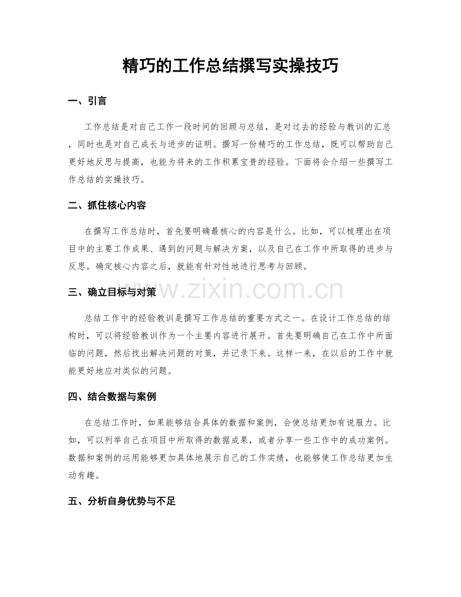精巧的工作总结撰写实操技巧.docx_第1页