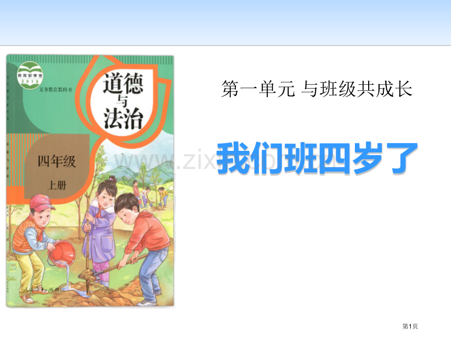 我们班四岁了与班级共成长省公开课一等奖新名师优质课比赛一等奖课件.pptx_第1页