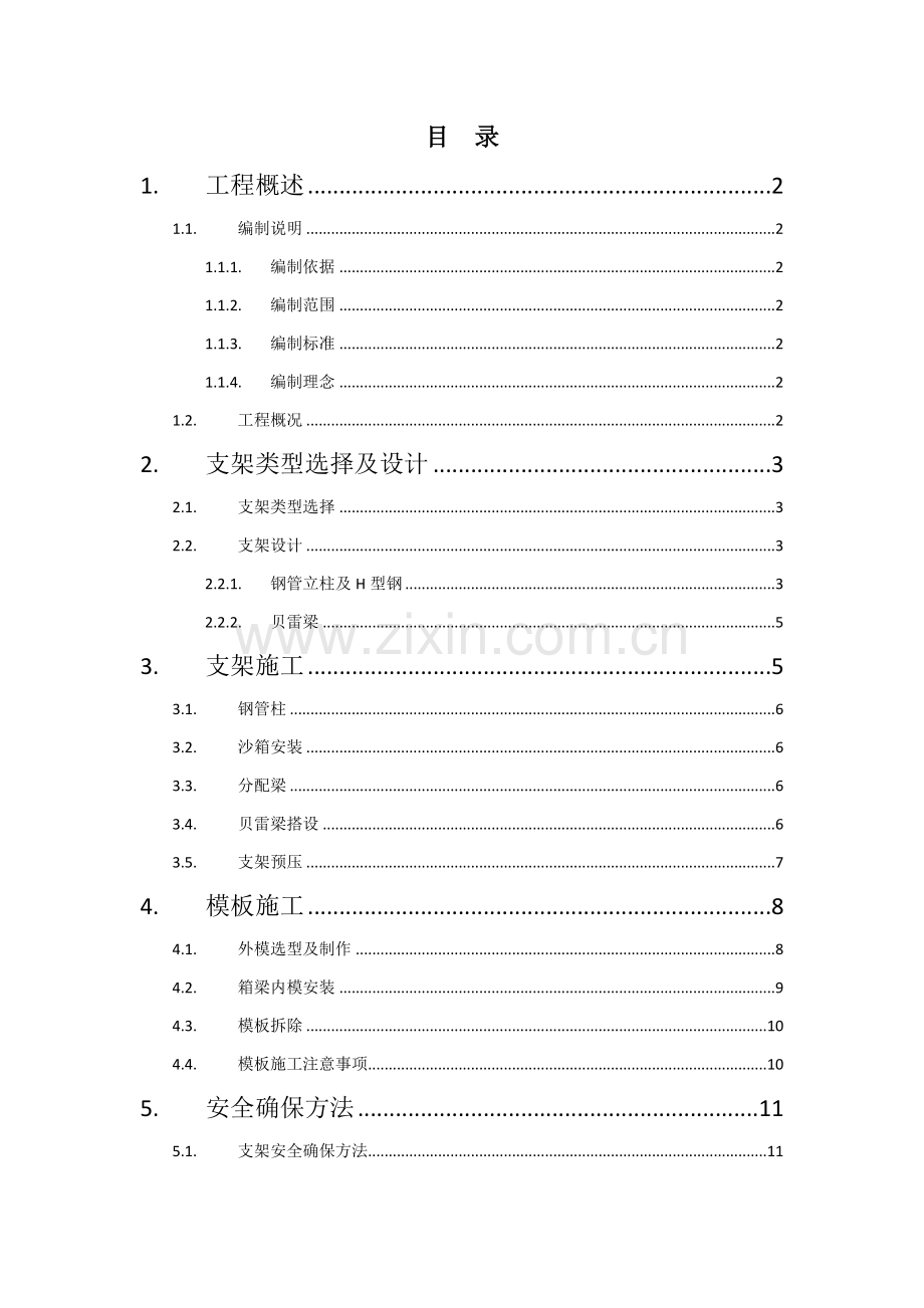 桥梁支架模板专项方案.doc_第1页