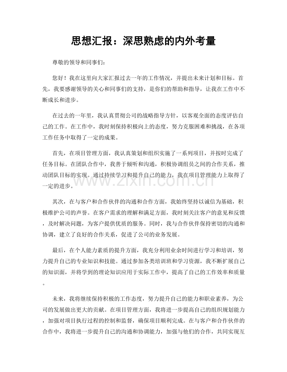 思想汇报：深思熟虑的内外考量.docx_第1页