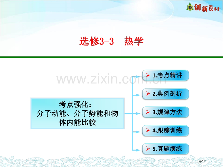 考点强化分子动能分子势能和物体的内能的比较市公开课一等奖百校联赛获奖课件.pptx_第1页