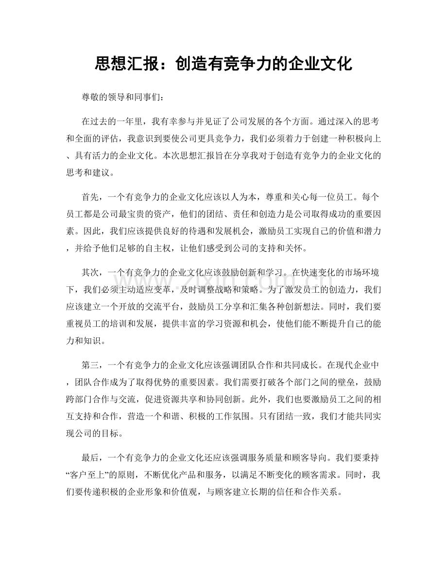 思想汇报：创造有竞争力的企业文化.docx_第1页