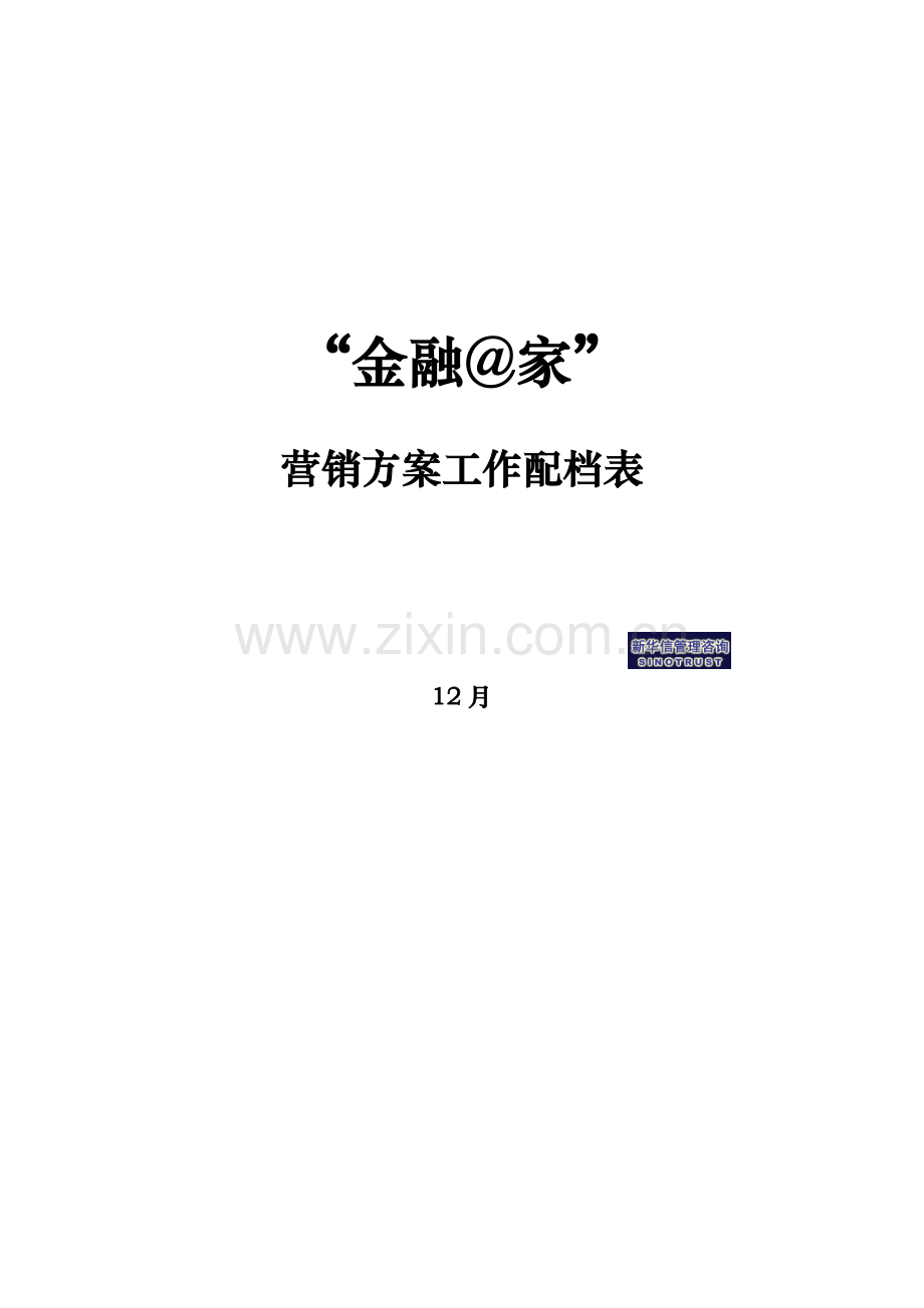 烟台工行-金融在家营销方案配档表样本.doc_第1页
