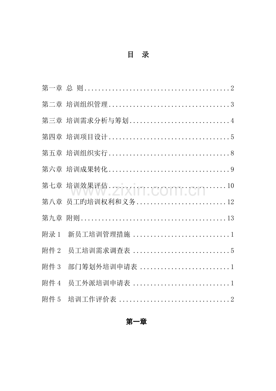 水电责任有限公司培训新版制度.docx_第2页