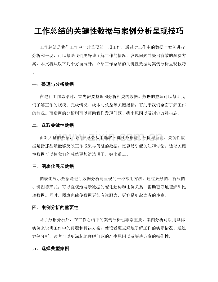 工作总结的关键性数据与案例分析呈现技巧.docx_第1页