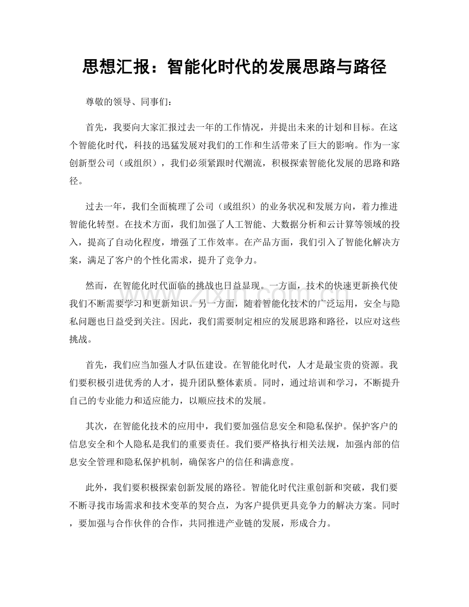 思想汇报：智能化时代的发展思路与路径.docx_第1页