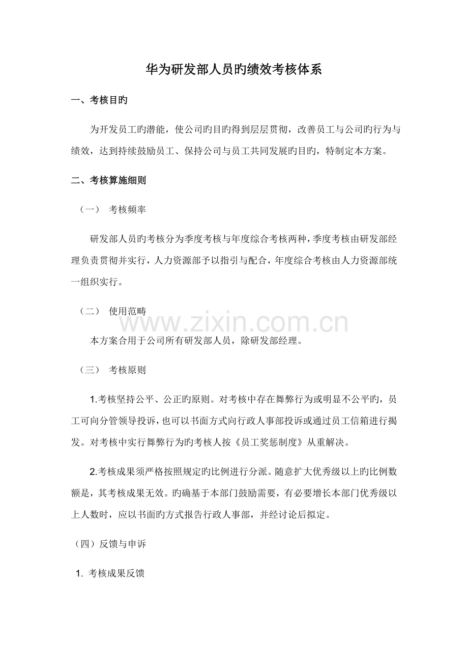 华为绩效评价全新体系.docx_第1页