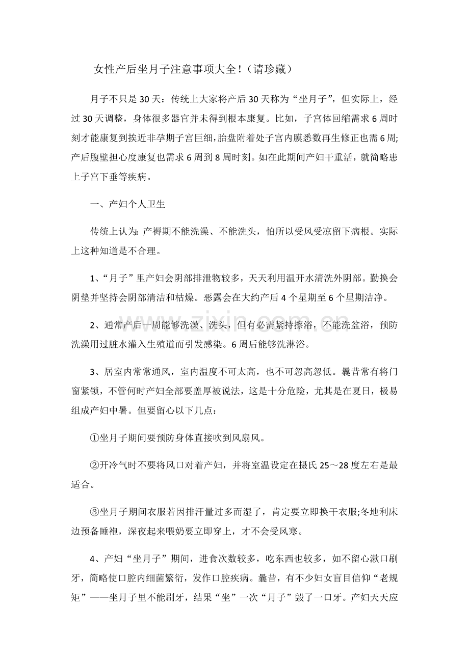 女性产后坐月子注意重点事项大全.docx_第1页