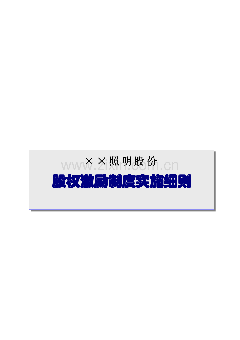 照明公司股权激励制度实施细则样本.doc_第1页