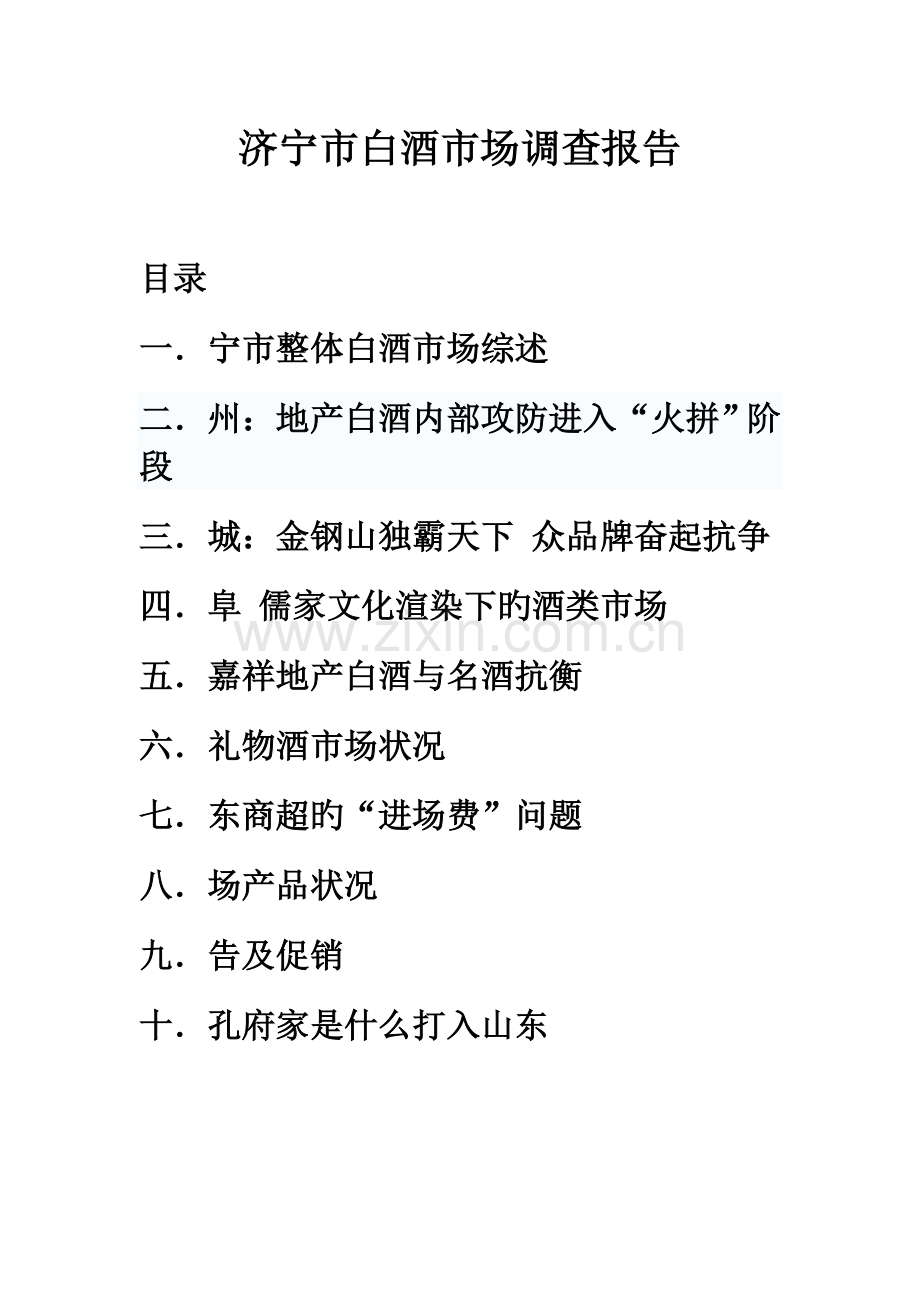 济宁市白酒市场调查汇总报告MicrosoftWord文档.docx_第1页