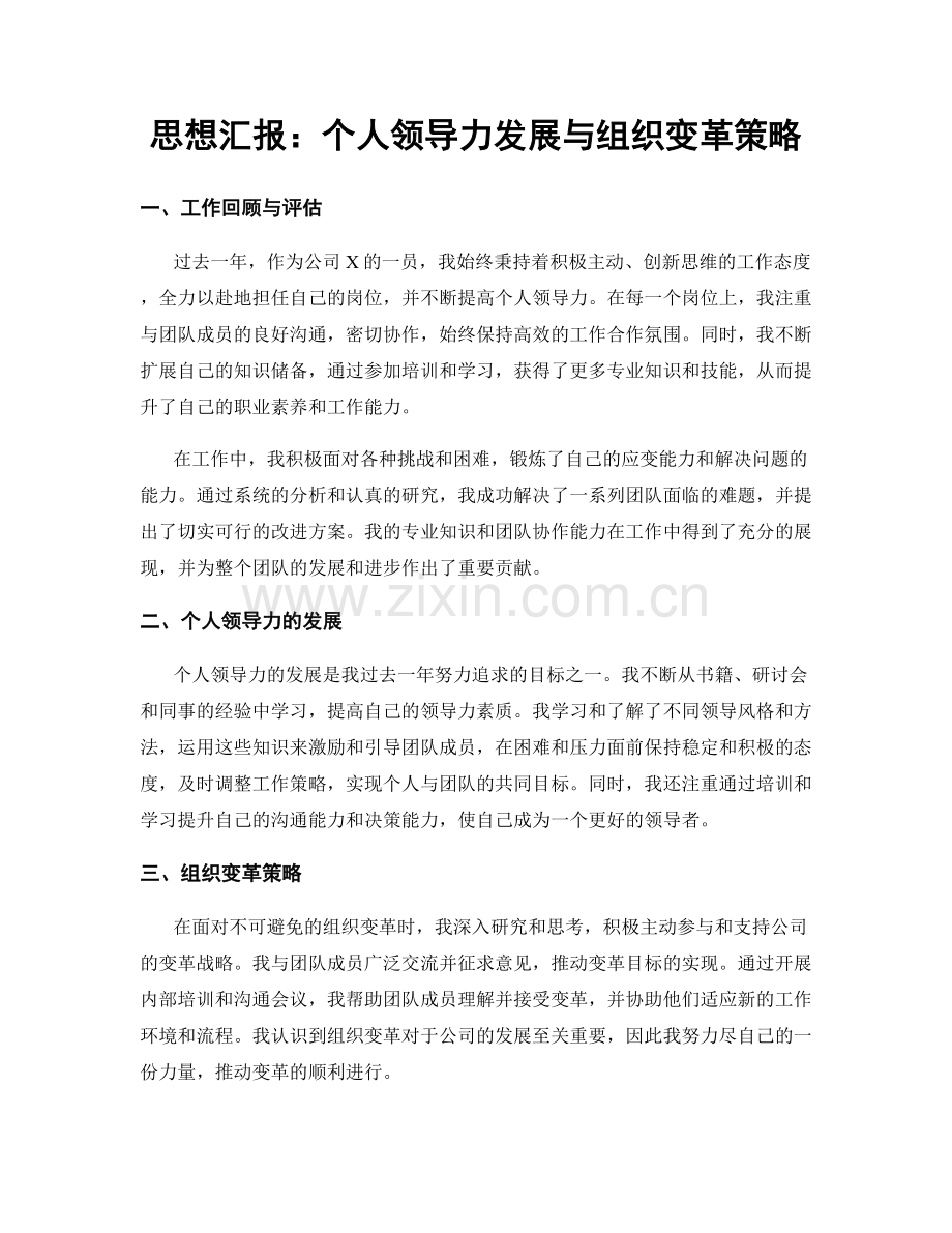 思想汇报：个人领导力发展与组织变革策略.docx_第1页