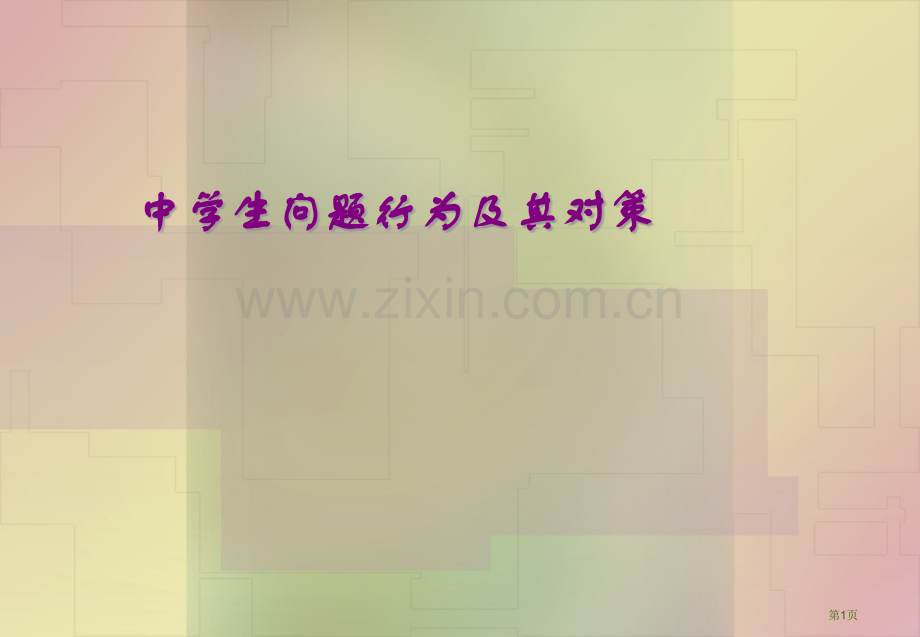 中学生问题行为和其对策省公共课一等奖全国赛课获奖课件.pptx_第1页