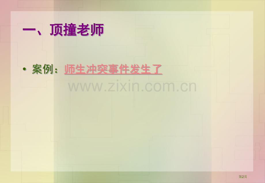 中学生问题行为和其对策省公共课一等奖全国赛课获奖课件.pptx_第2页