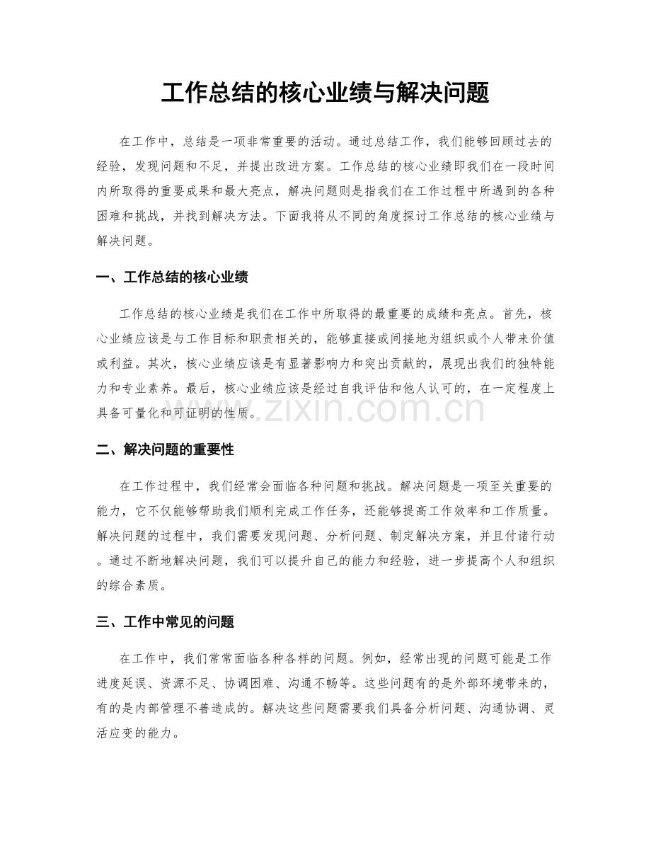 工作总结的核心业绩与解决问题.docx_第1页