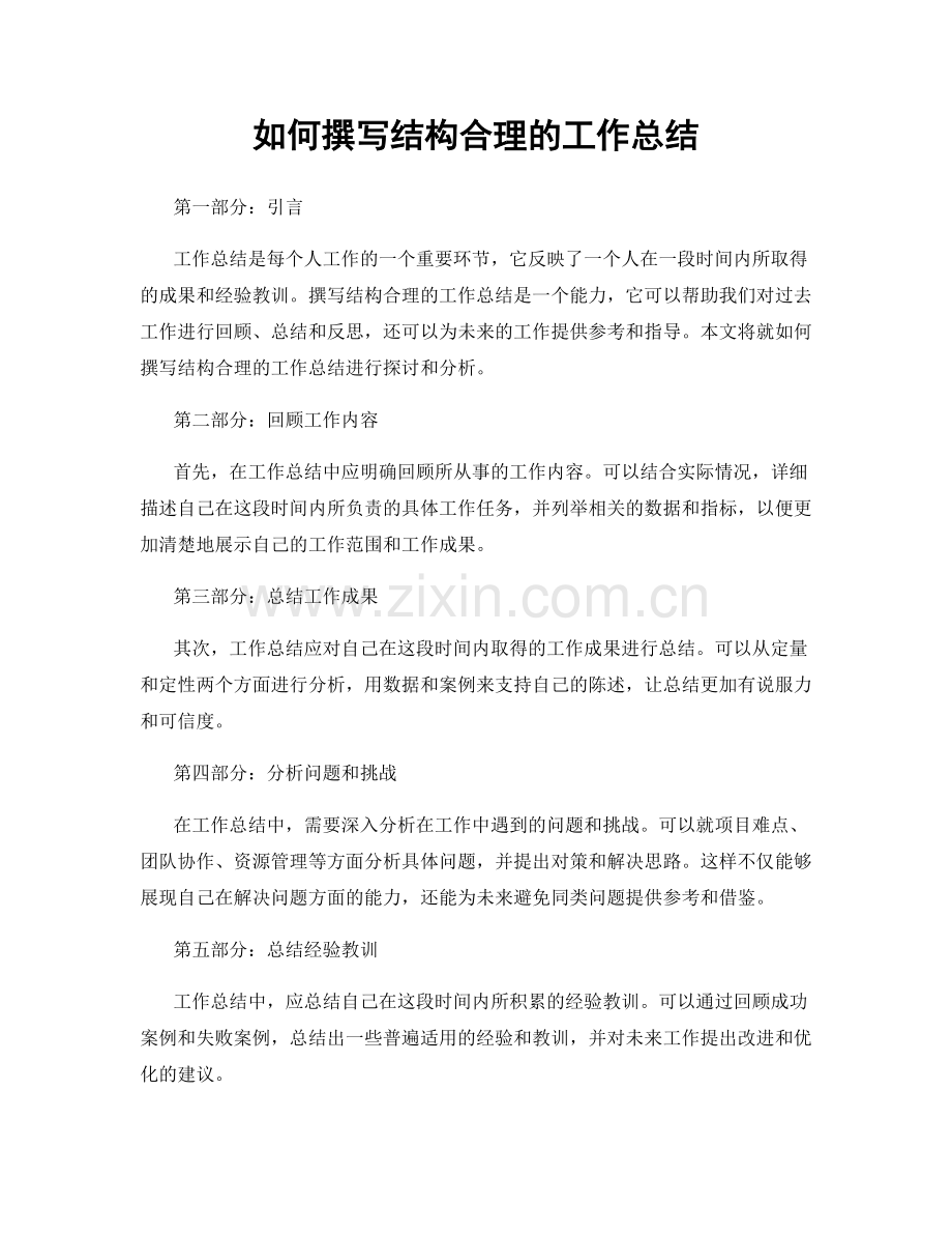 如何撰写结构合理的工作总结.docx_第1页
