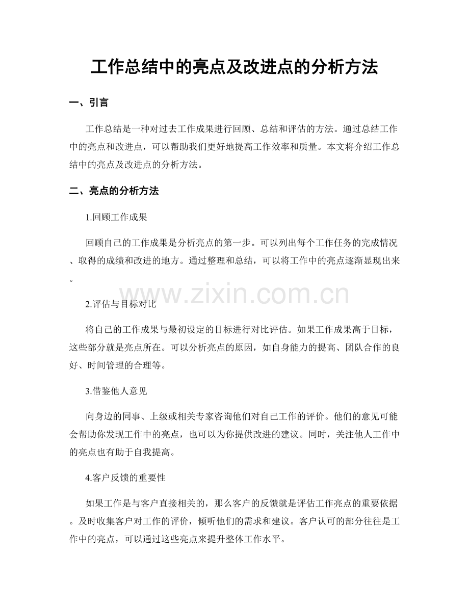 工作总结中的亮点及改进点的分析方法.docx_第1页