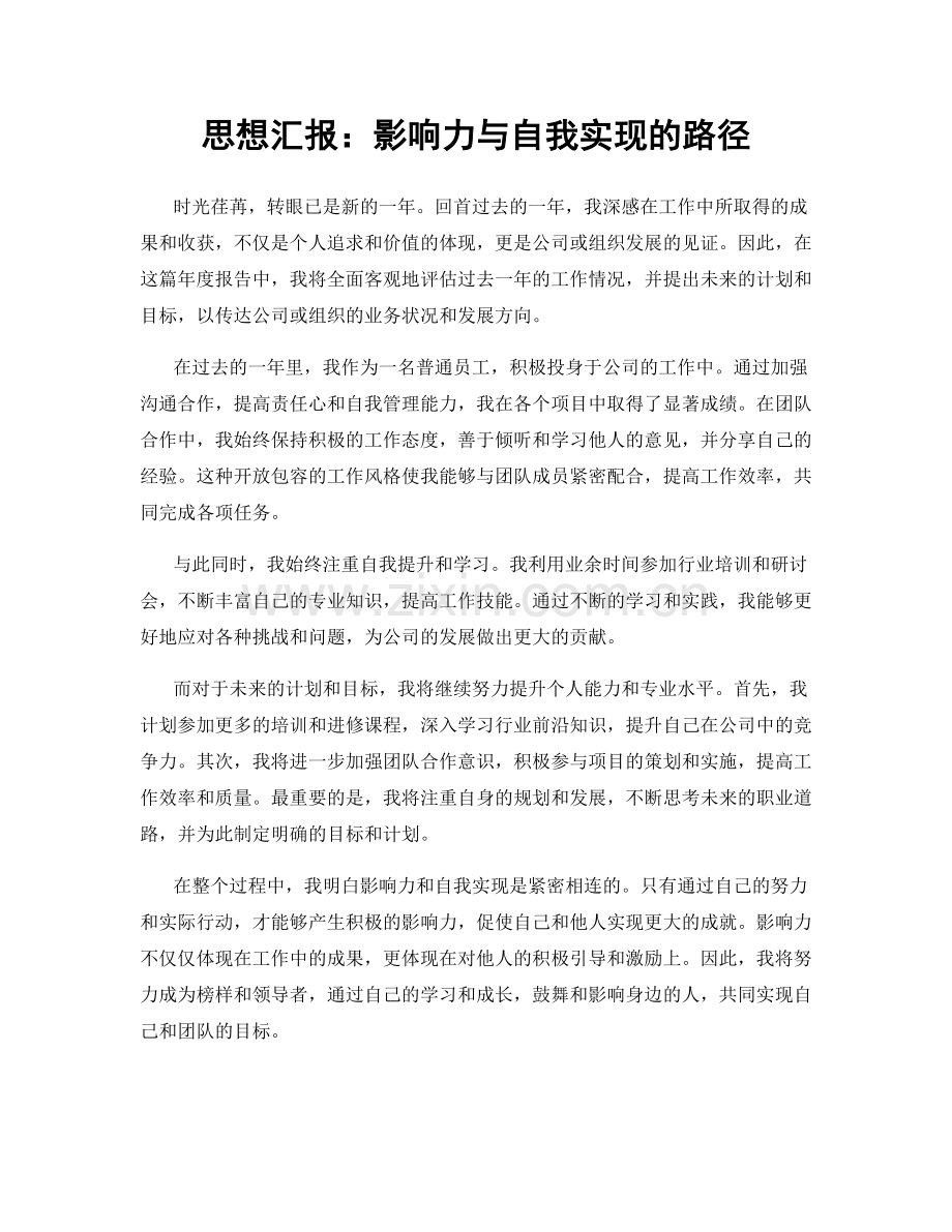 思想汇报：影响力与自我实现的路径.docx_第1页
