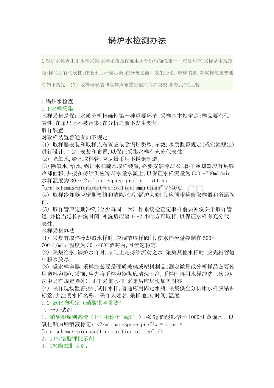 锅炉水检验方法.doc_第1页