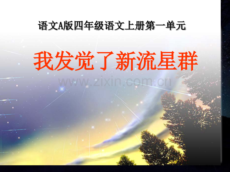 我发现了新的流星省公开课一等奖新名师优质课比赛一等奖课件.pptx_第1页