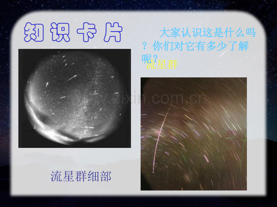 我发现了新的流星省公开课一等奖新名师优质课比赛一等奖课件.pptx_第2页