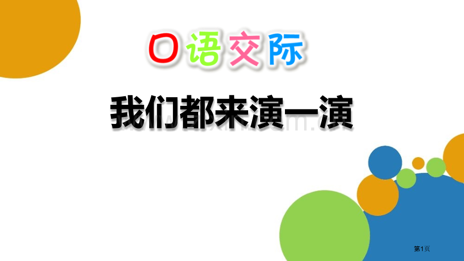 我们都来演一演省公开课一等奖新名师优质课比赛一等奖课件.pptx_第1页