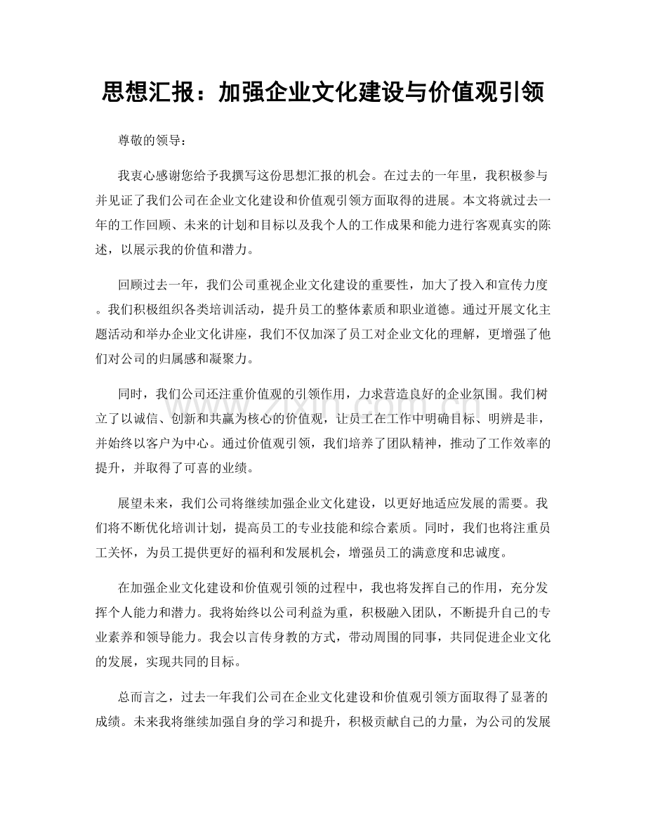 思想汇报：加强企业文化建设与价值观引领.docx_第1页