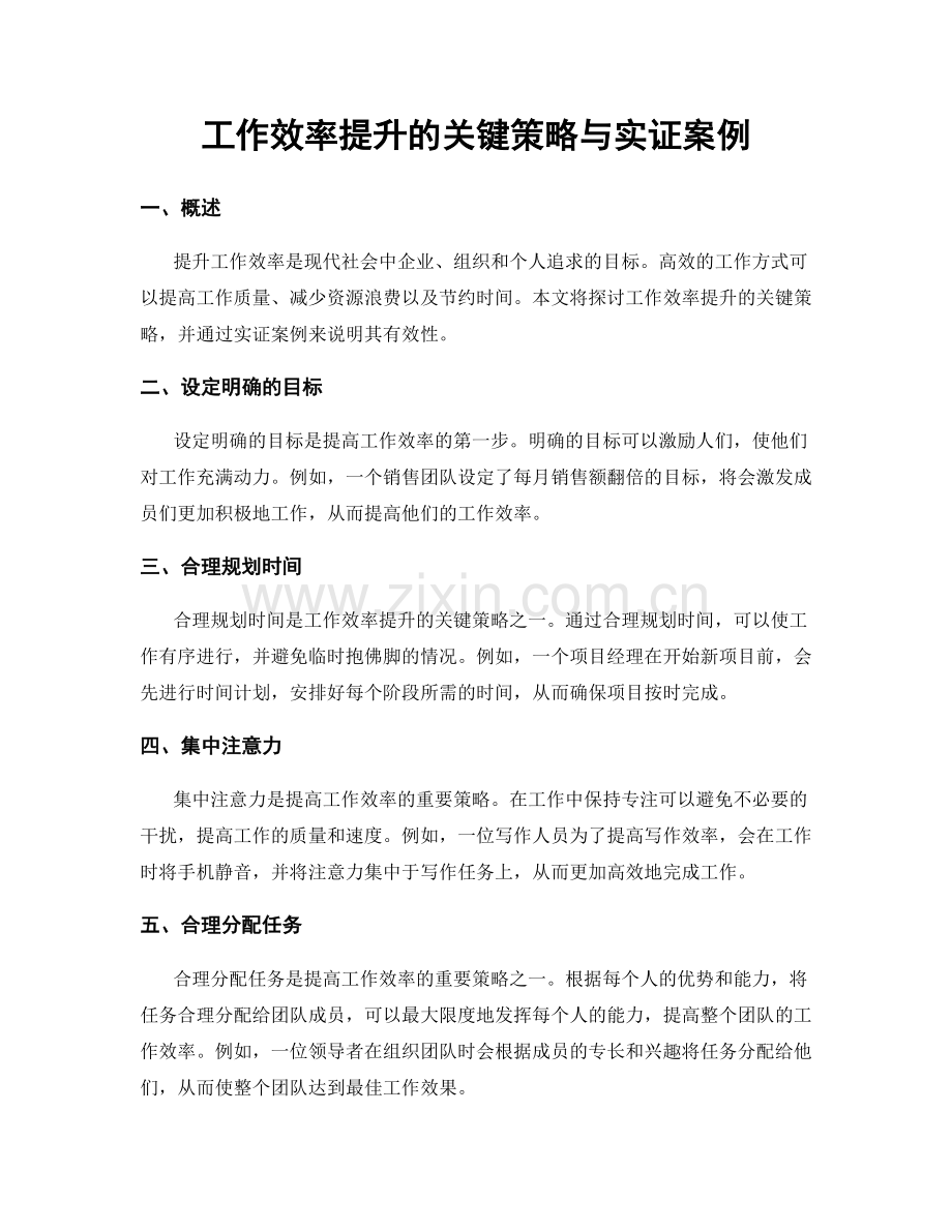 工作效率提升的关键策略与实证案例.docx_第1页