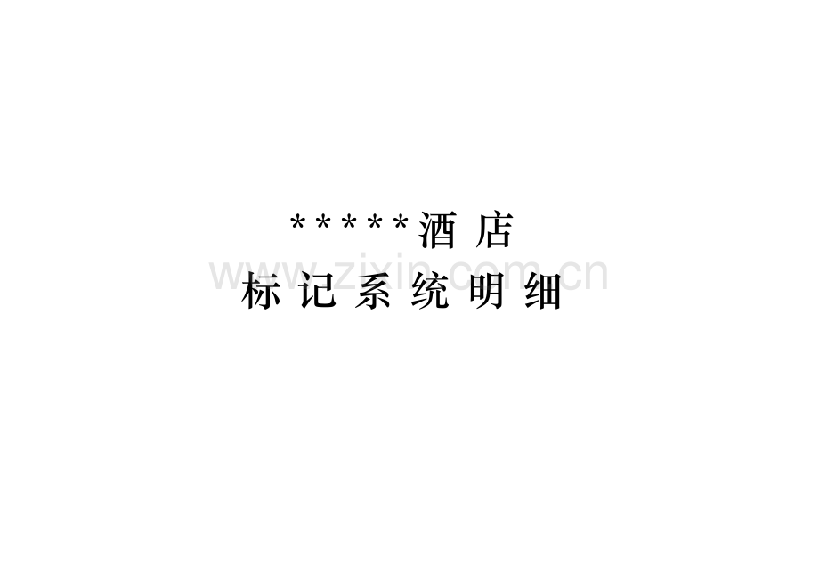 新版连锁酒店标识系统明细.docx_第1页