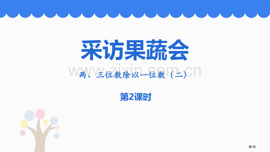 采访果蔬会教学省公开课一等奖新名师优质课比赛一等奖课件.pptx_第1页