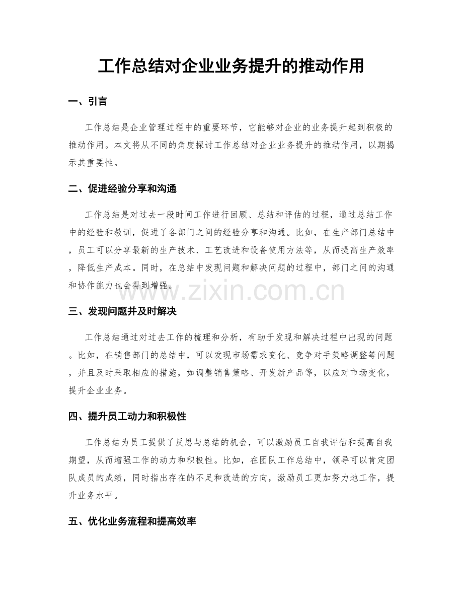 工作总结对企业业务提升的推动作用.docx_第1页