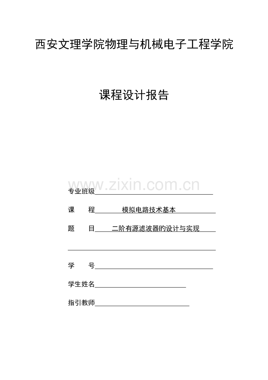 二阶有源滤波器的设计及实现.docx_第1页