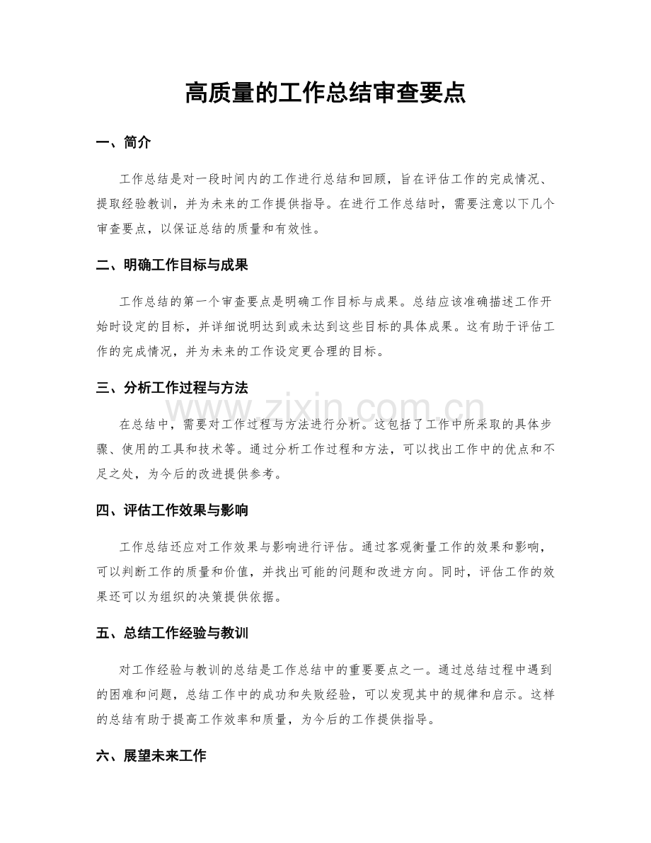 高质量的工作总结审查要点.docx_第1页