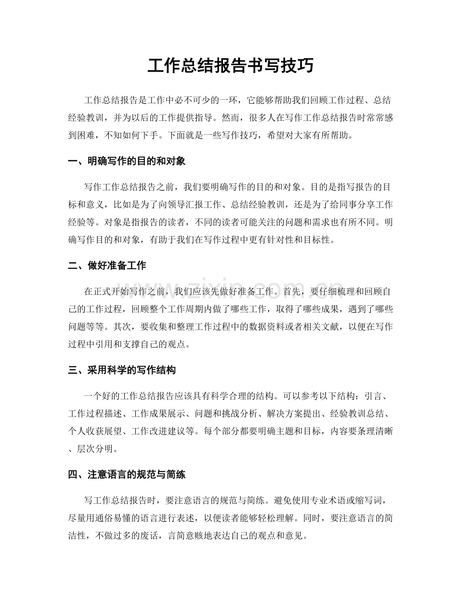 工作总结报告书写技巧.docx_第1页