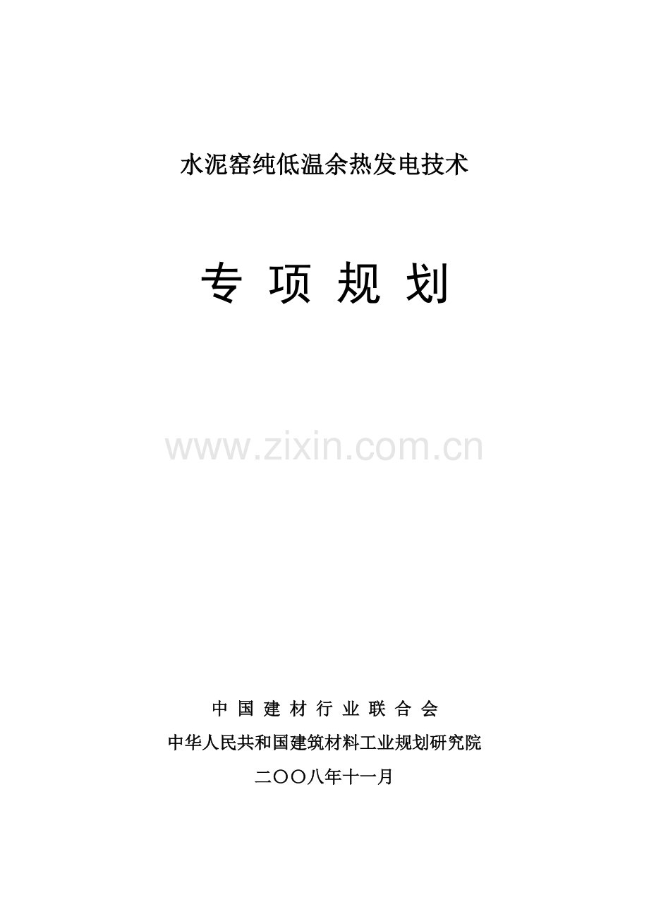 水泥窑纯低温余热发电关键技术专项规划方案.doc_第1页