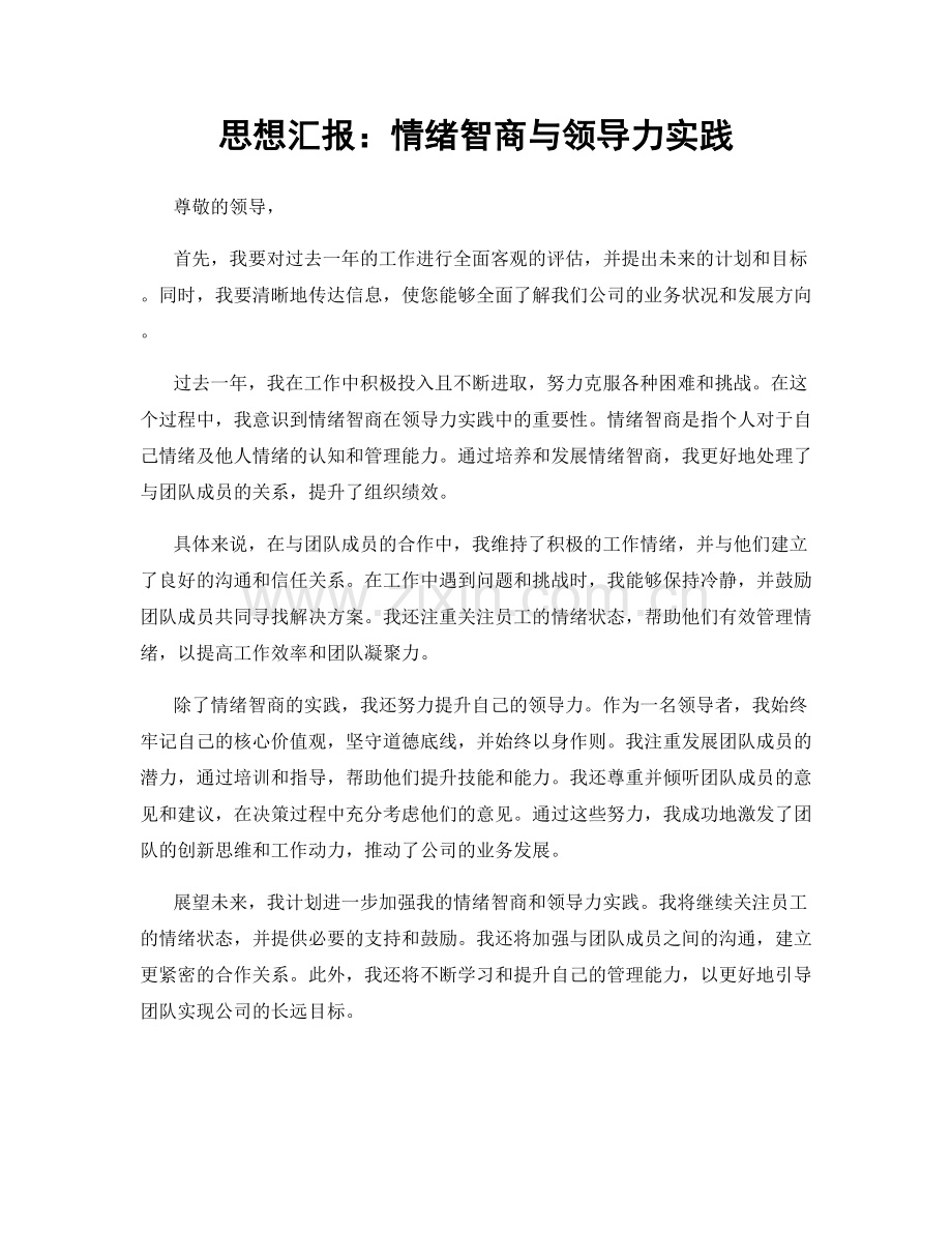 思想汇报：情绪智商与领导力实践.docx_第1页