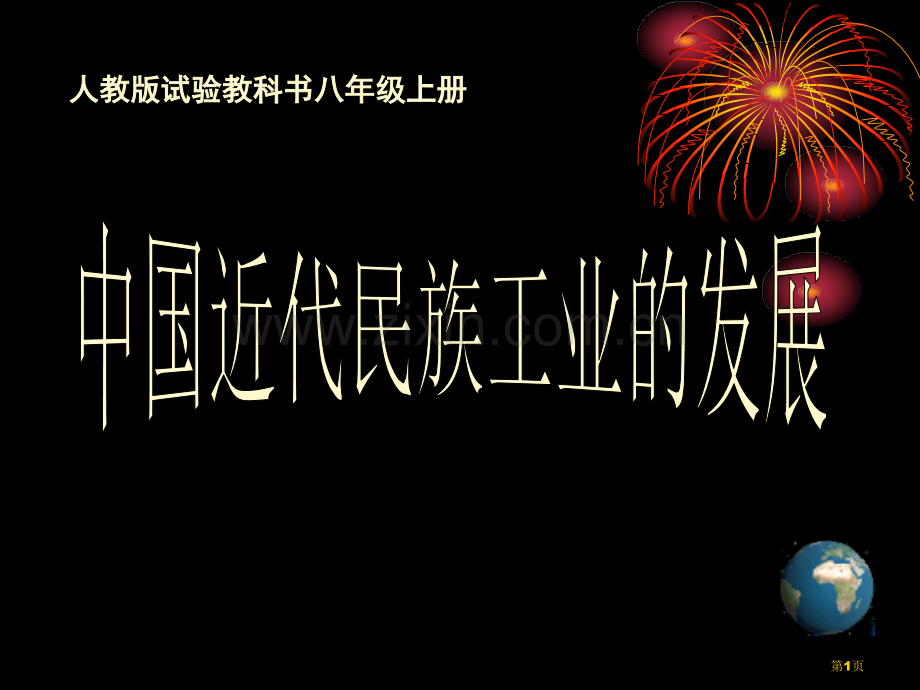 中国近代民族工业的发展经济和社会生活百校联赛一等奖.pptx_第1页